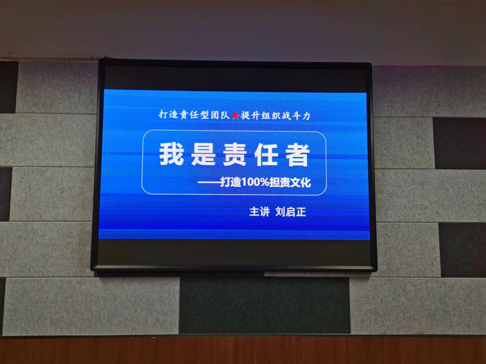 刘启正老师精品课程《我是责任者--打造100%担责文化》专题培训