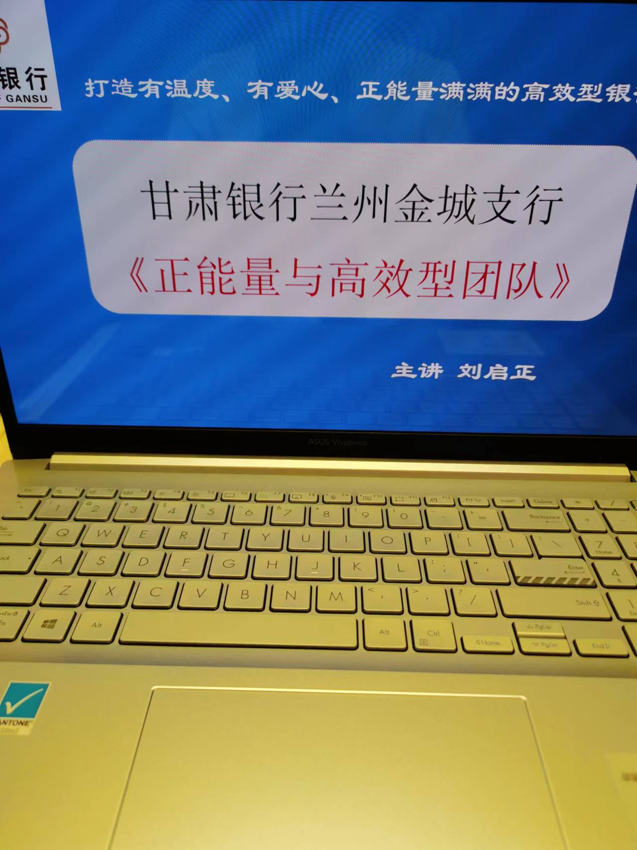 刘启正老师走进甘肃银行兰州金城支行《正能量与高效型团队》专题培训