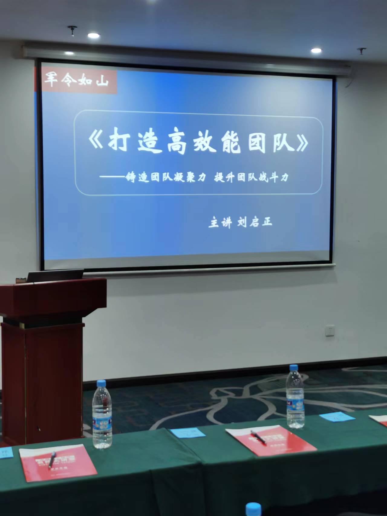 刘启正老师走进济南济阳区《军令如山--打造高效能团队》专题培训