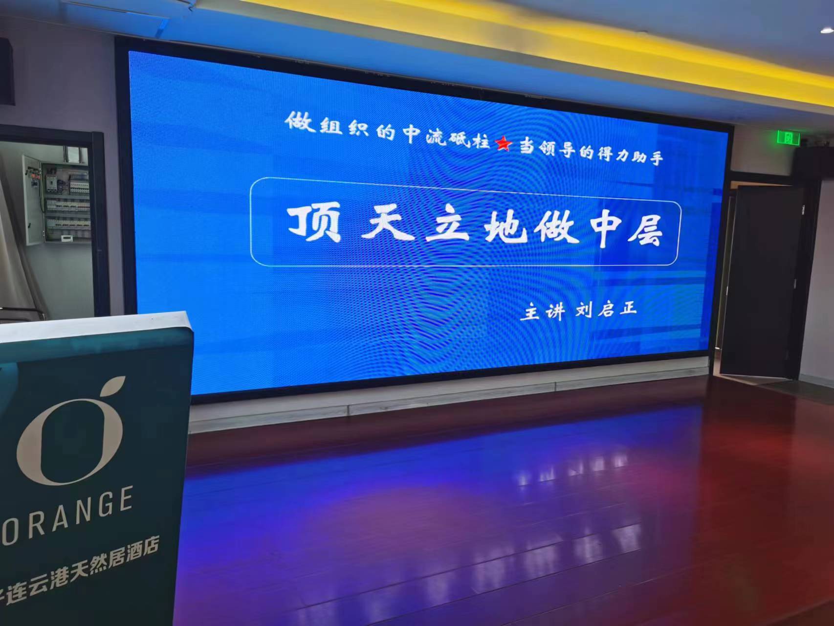 刘启正老师走进江苏连云港《中流砥柱--顶天立地做中层》专题培训