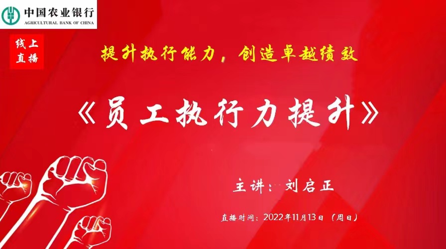 刘启正老师《员工执行力提升》线上课程