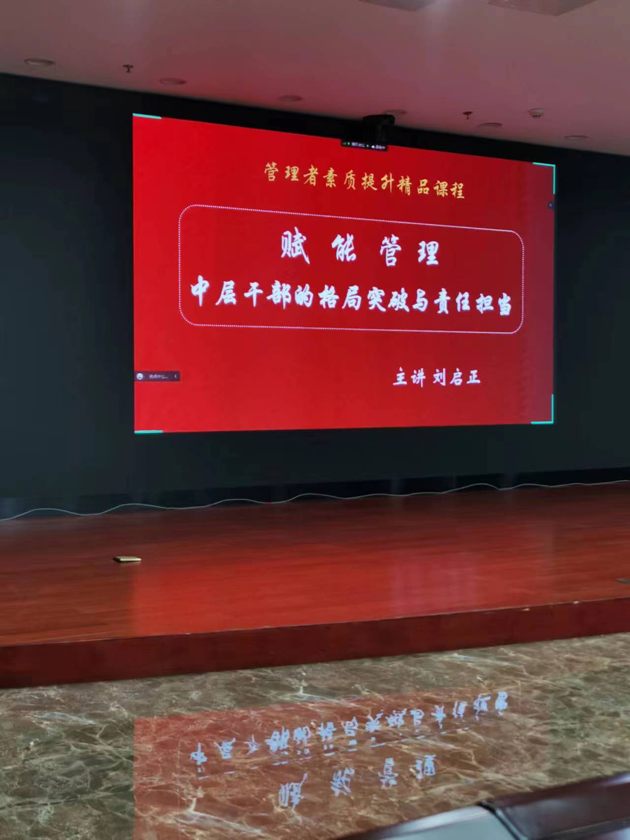 刘启正老师走进洛阳农商银行《赋能管理——中层干部的格局突破与责任担当》专题培训