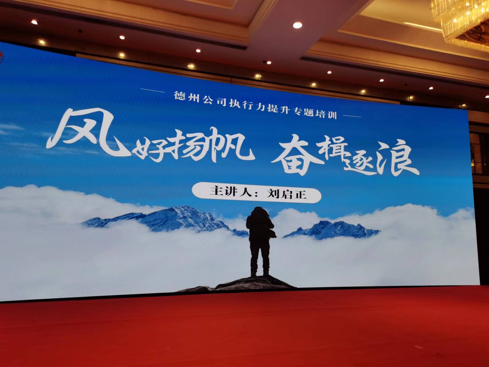 刘启正老师走进山东土地德州公司《提振信心—提升全员斗志与执行力》专题培训
