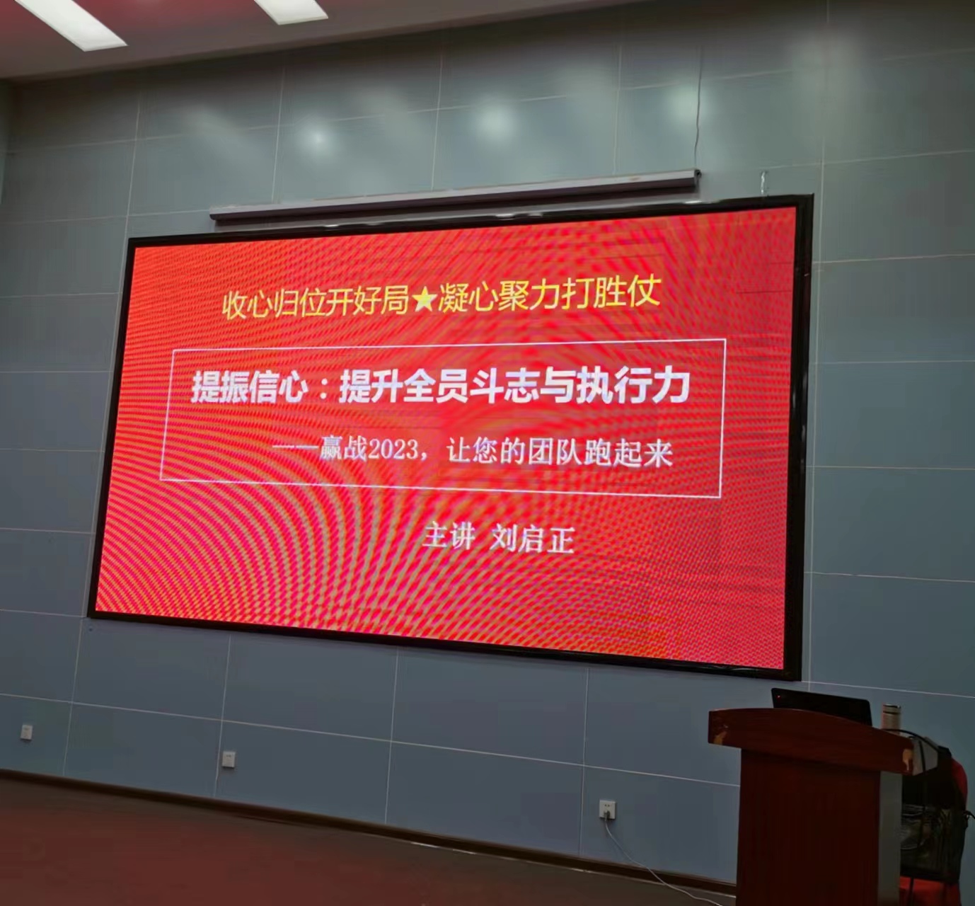 刘启正老师走进聊城《提振信心——提升全员斗志与执行力》专题培训