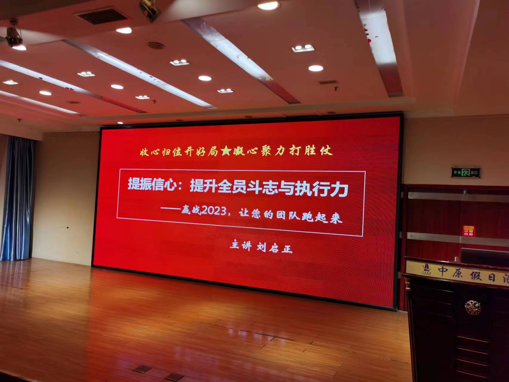 刘启正老师《提振信心——提升全员斗志与执行力》专题培训
