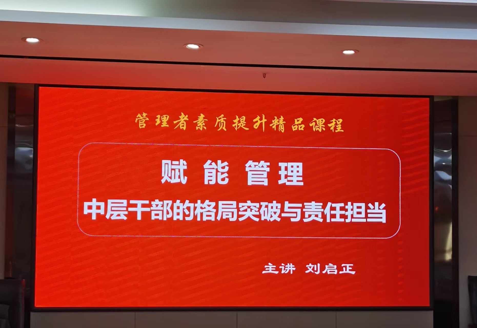 刘启正老师《赋能管理--中层干部的格局突破与责任担当》专题培训