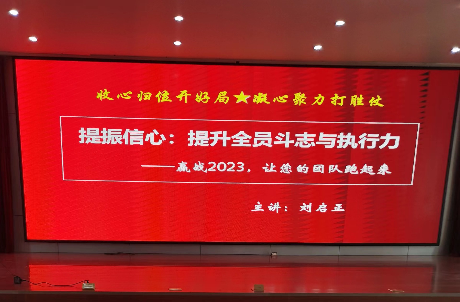 刘启正老师《提振信心--提升全员斗志与执行力》专题培训