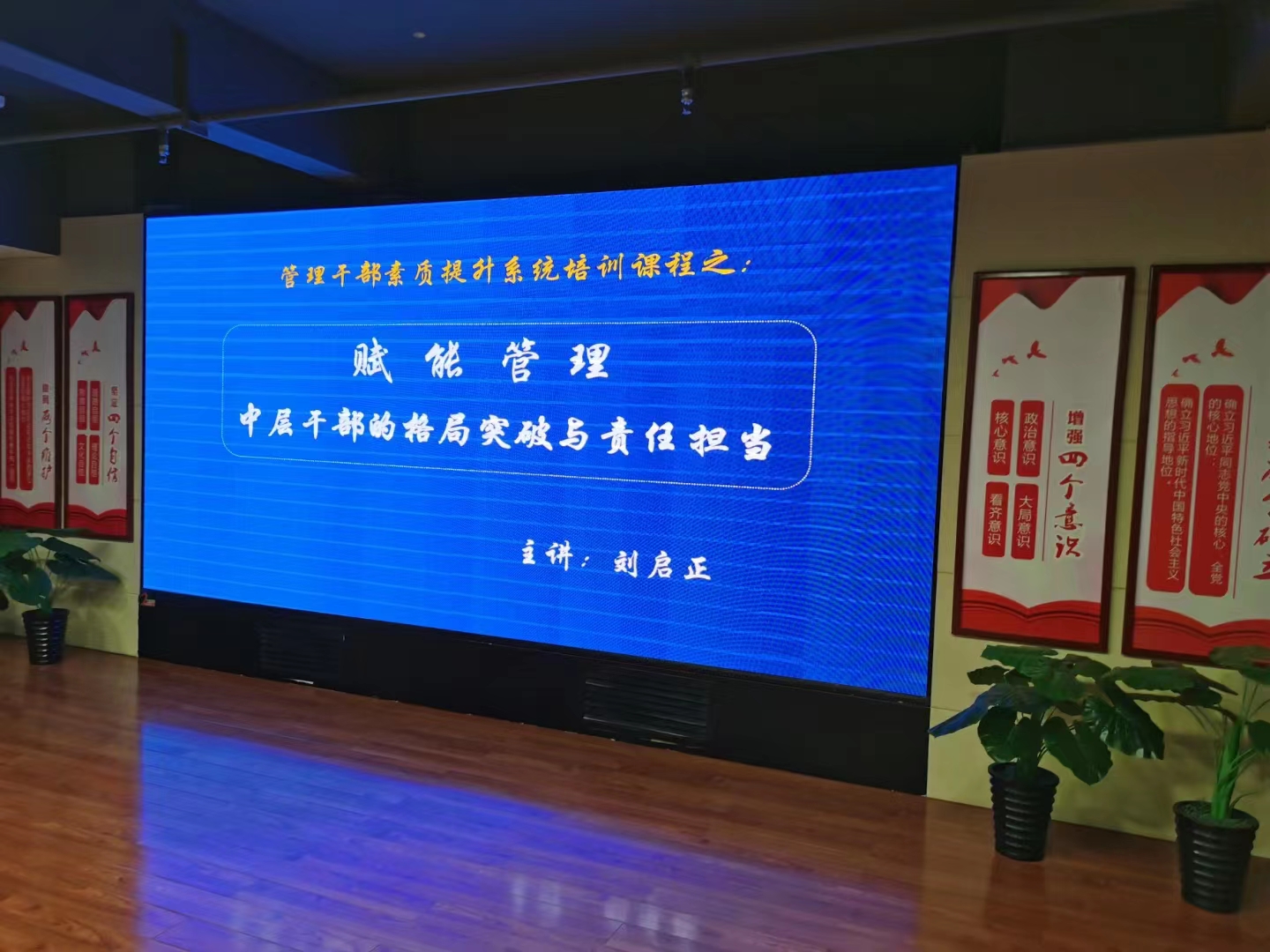 刘启正老师《赋能管理——中层干部的格局突破与责任担当》专题培训