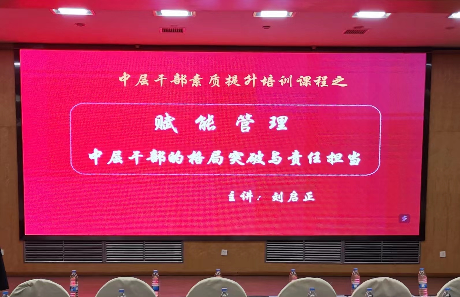 刘启正老师《赋能管理--中层干部的格局突破与责任担当》专题培训