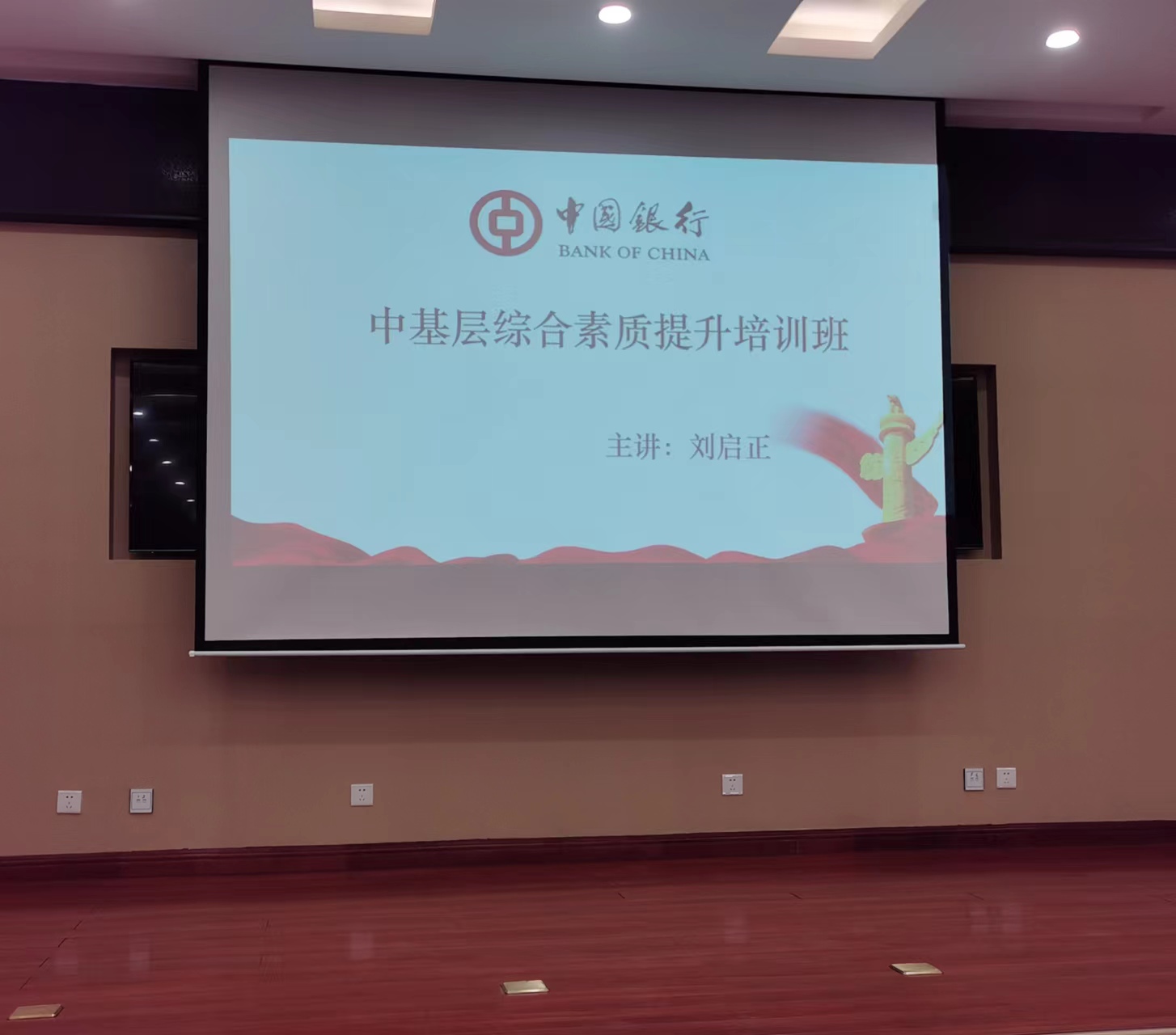 刘启正老师《中基层综合素质提升培训班》走进中国银行