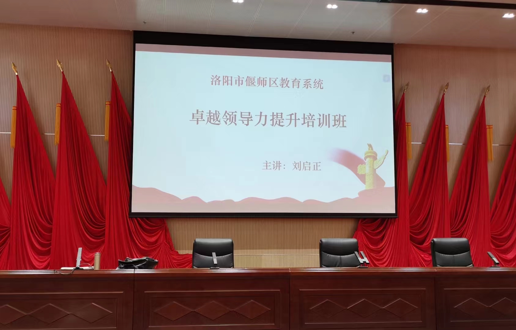 刘启正老师走进偃师区教育系统《校长卓越领导力》专题培训