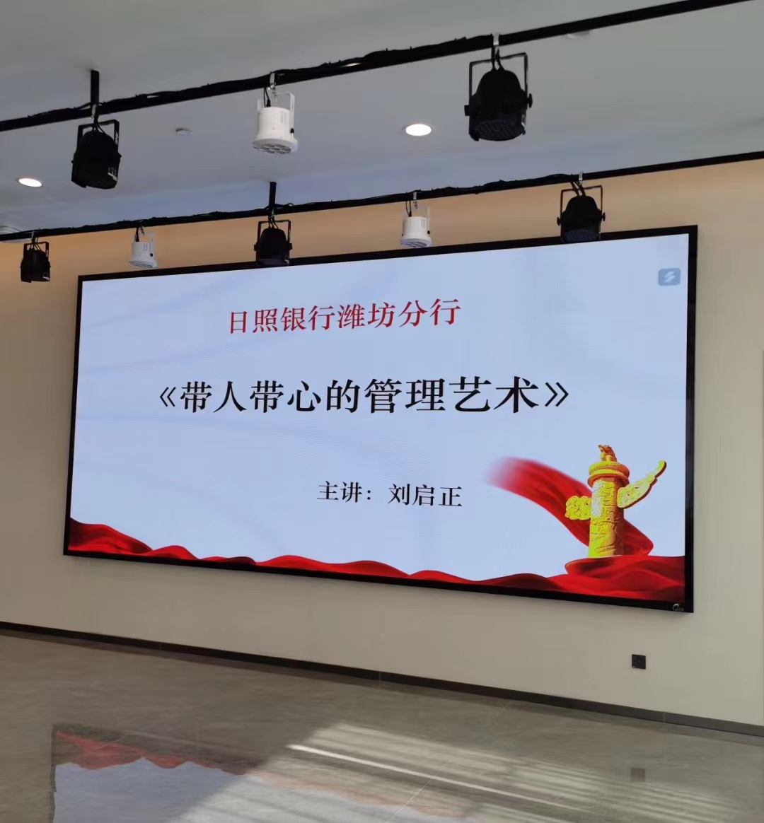刘启正老师走进日照银行潍坊分行《带人带心的管理艺术》专题培训