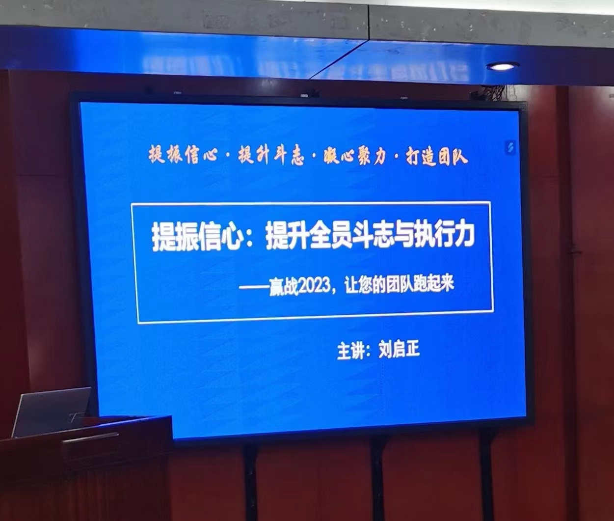 刘启正老师走进安阳《提振信心—提升全员斗志与执行力》专题培训
