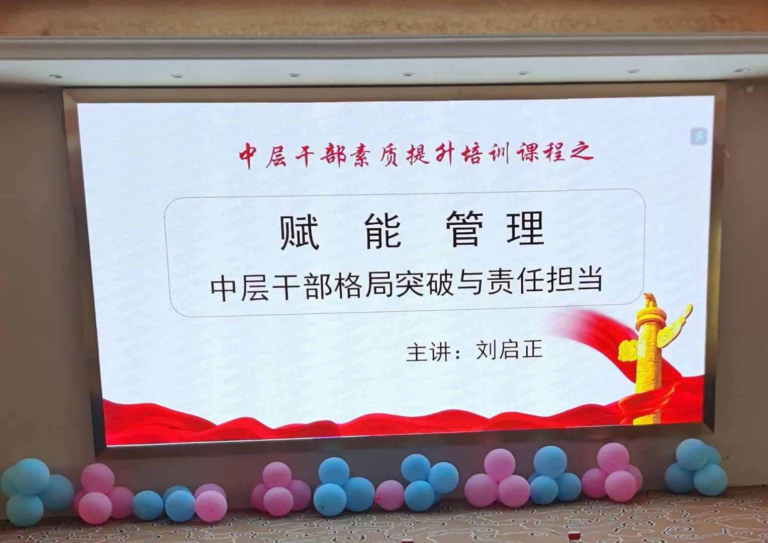 刘启正老师《赋能管理--中层干部的格局突破与责任担当》专题培训