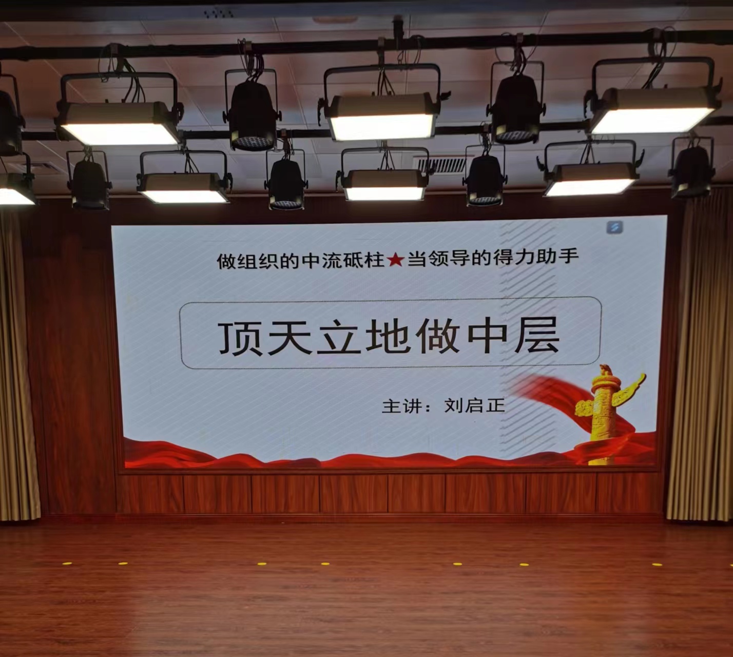 刘启正老师《中层干部管理能力提升》专题培训
