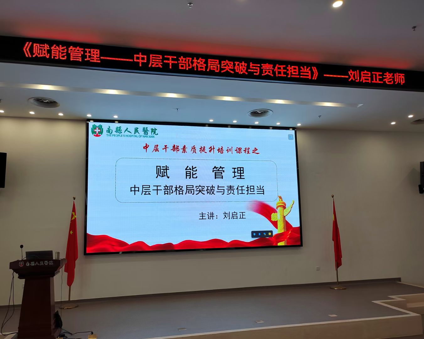 刘启正老师《赋能管理--中层干部格局突破与责任担当》专题培训