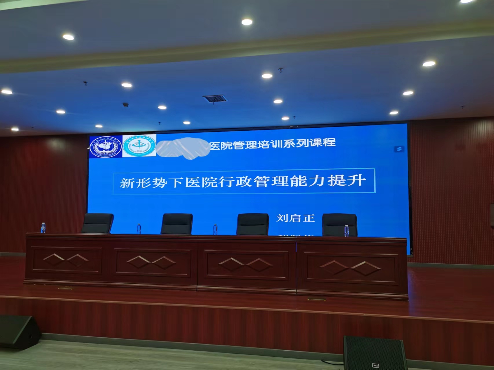 刘启正老师《医院管理能力提升》专题培训