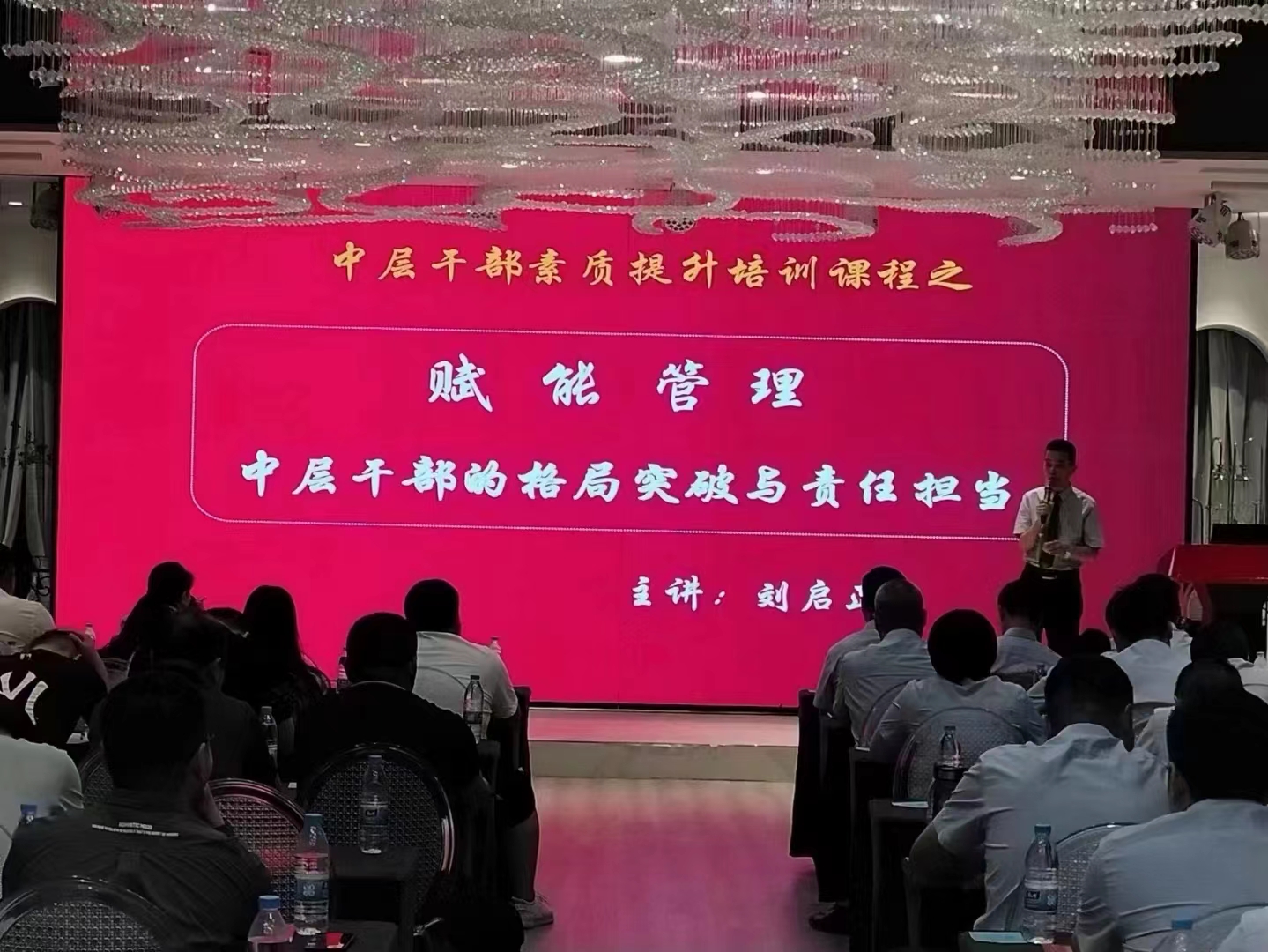 刘启正老师走进亳州《赋能管理--中层干部格局突破与责任担当》专题培训