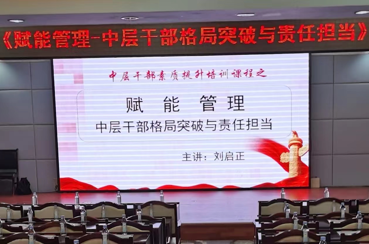 刘启正老师走进湘潭《赋能管理--中层干部格局突破与责任担当》专题培训