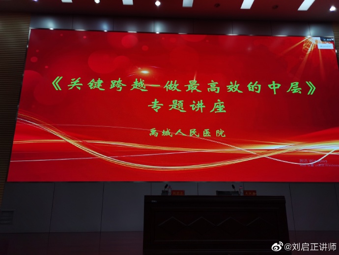 刘启正老师走进禹城市人民医院《关键跨域--做最高效的中层》专题培训