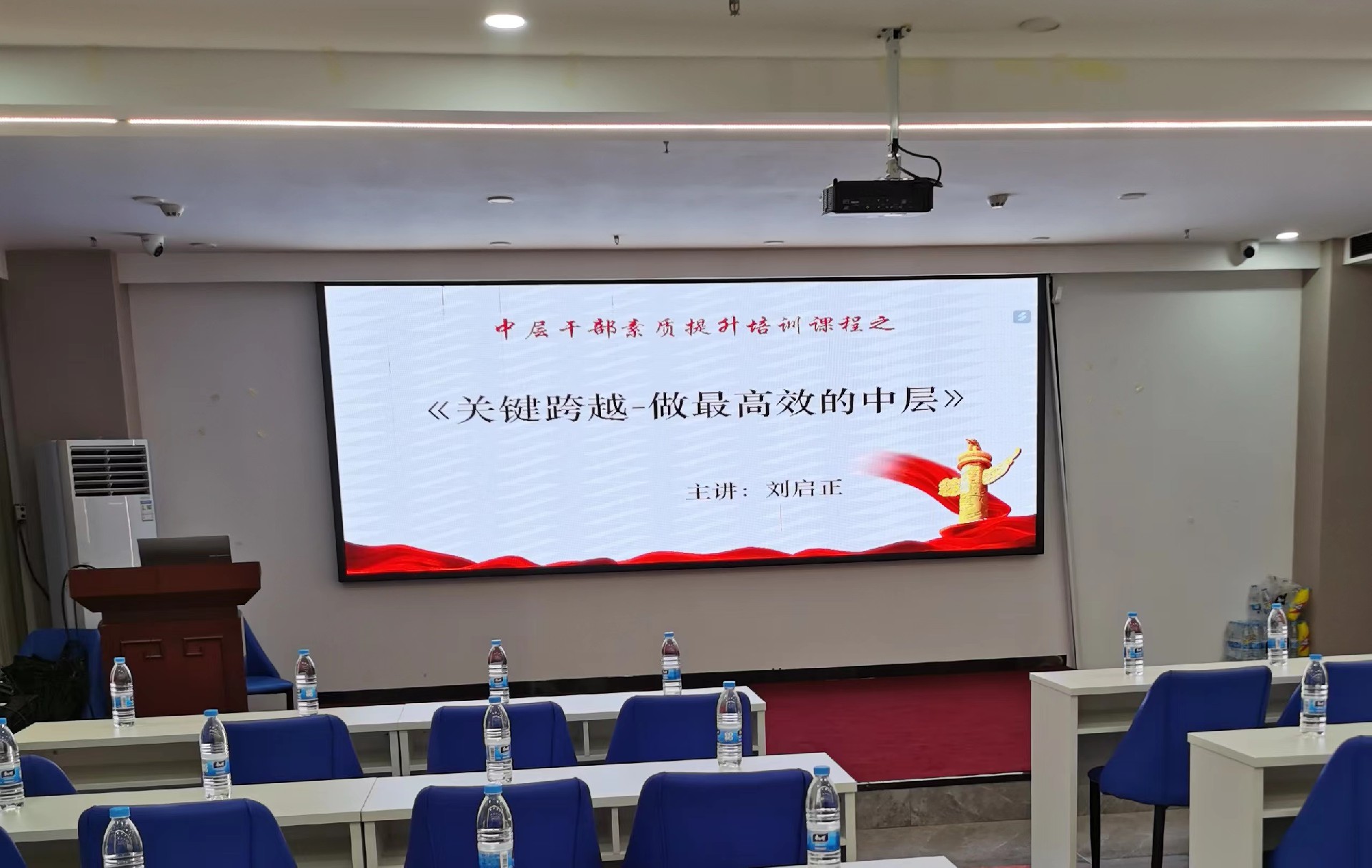刘启正老师走进周口《关键跨越--做最高效的中层》公开课