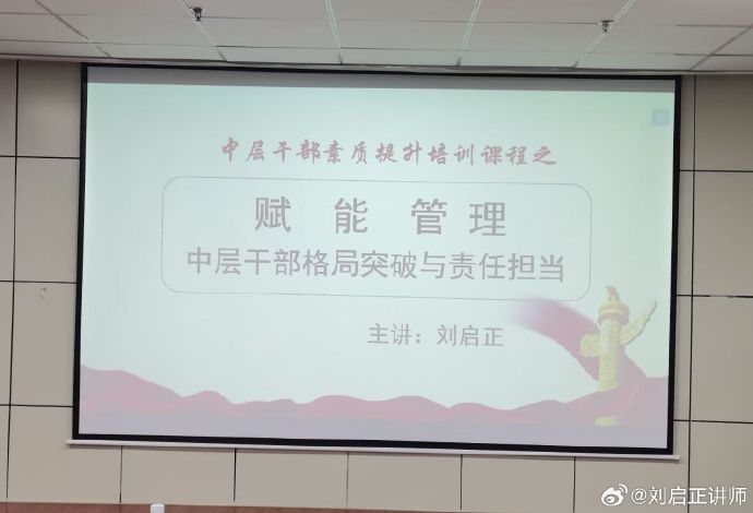 刘启正老师《赋能管理--中层干部格局突破与责任担当》专题培训