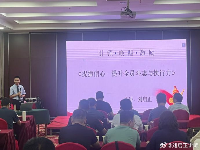 刘启正老师《提振信心-提升全员斗志与战斗力》专题培训