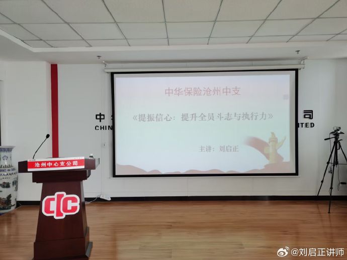 刘启正老师走进中华保险《提振信心-提升全员斗志与战斗力》专题培训