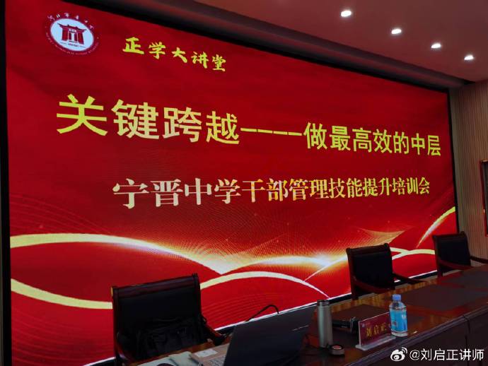 刘启正老师走进宁晋中学《关键跨越--做最高效的中层》专题培训