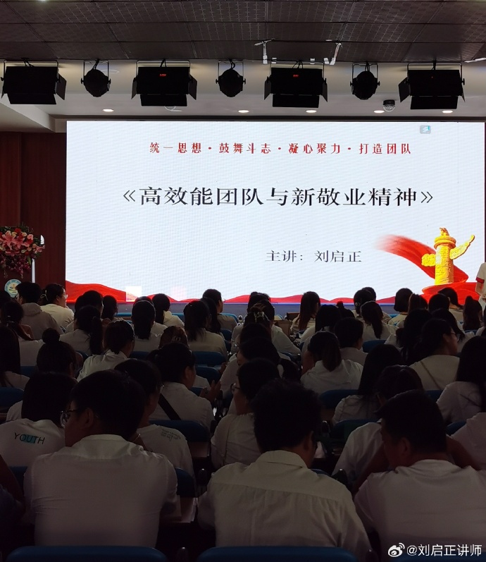 刘启正老师精品课程《高效能团队与新敬业精神》专题培训