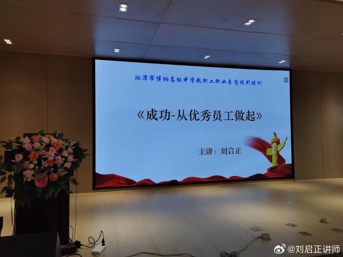 刘启正老师《成功--从优秀员工做起》专题培训