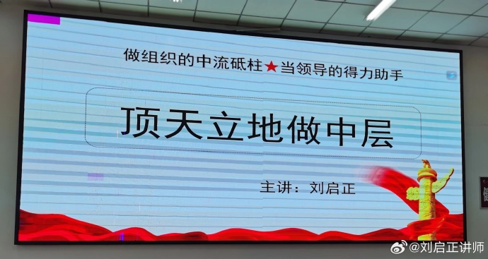 刘启正老师精品课程《顶天立地做中层》专题培训