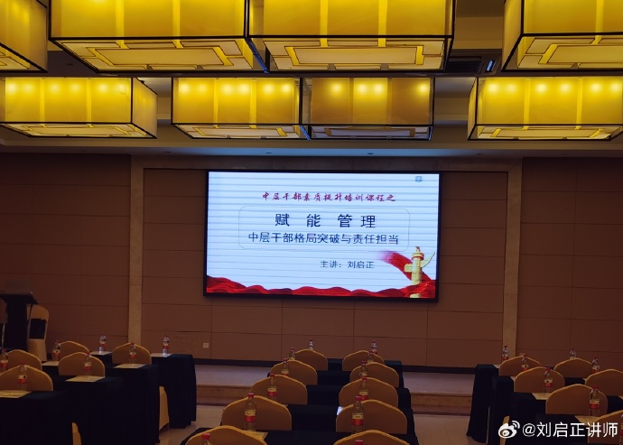 刘启正老师走进梧州《赋能管理--中层干部格局突破与责任担当》专题培训