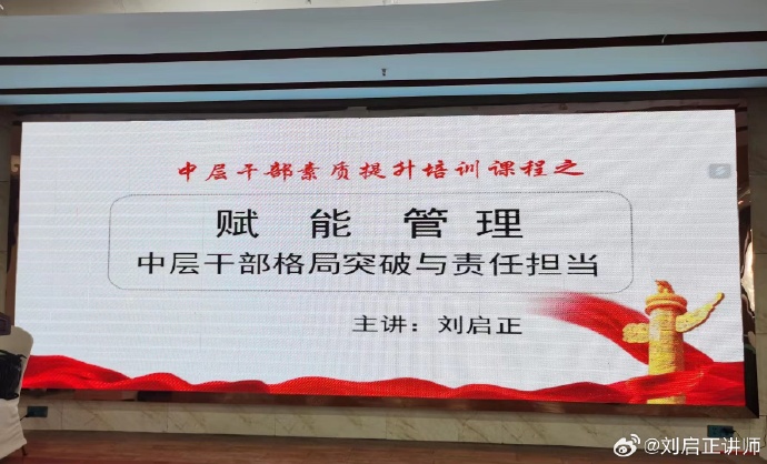 刘启正老师走进岳阳《赋能管理--中层干部格局突破与责任担当》专题培训