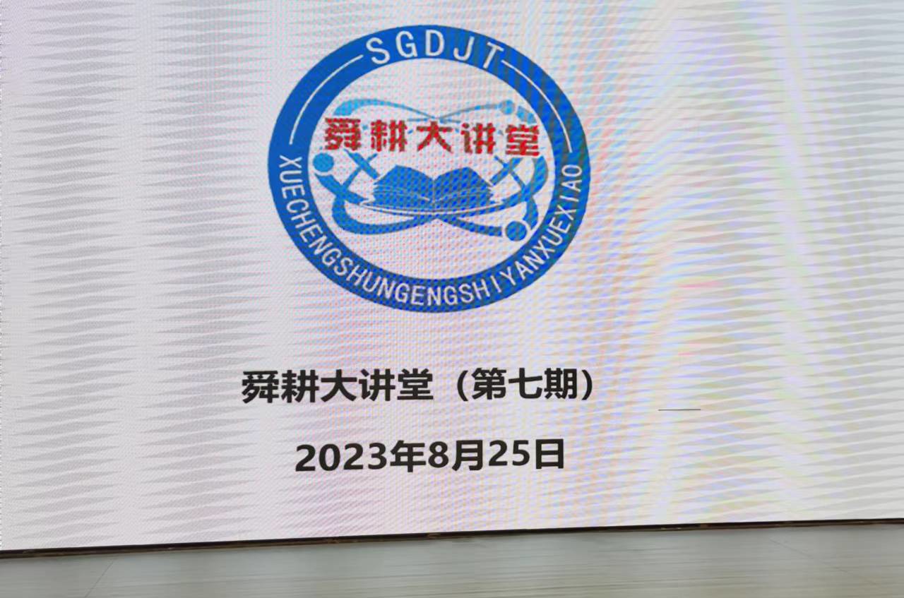 笃行不怠谱新篇 蓄力赋能启新程——薛城舜耕实验学校召开全体教师培训活动