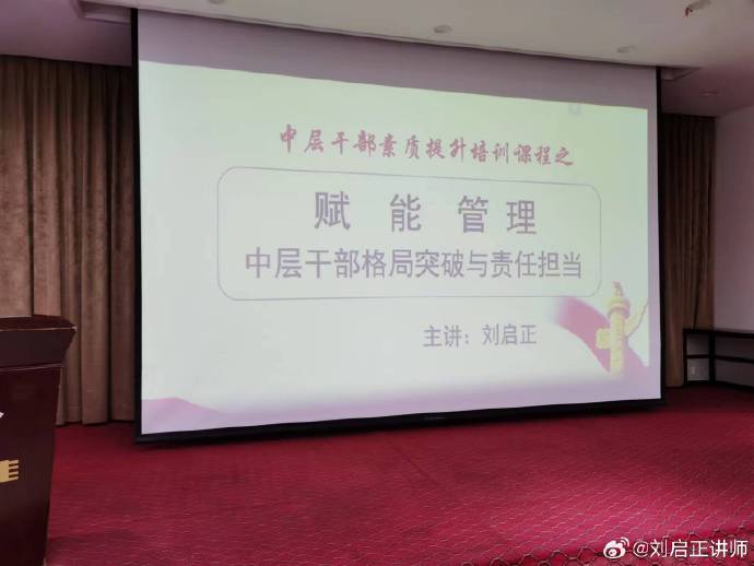 刘启正老师《赋能管理--中层干部格局突破与责任担当》滨州公开课