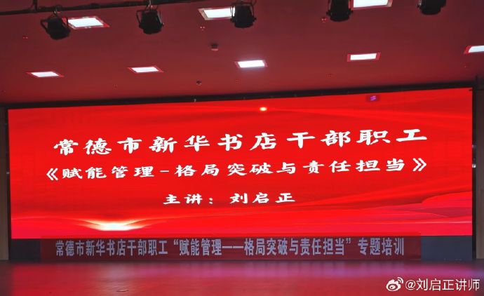 刘启正老师精品课程《赋能管理--中层干部格局突破与责任担当》走进新华书店