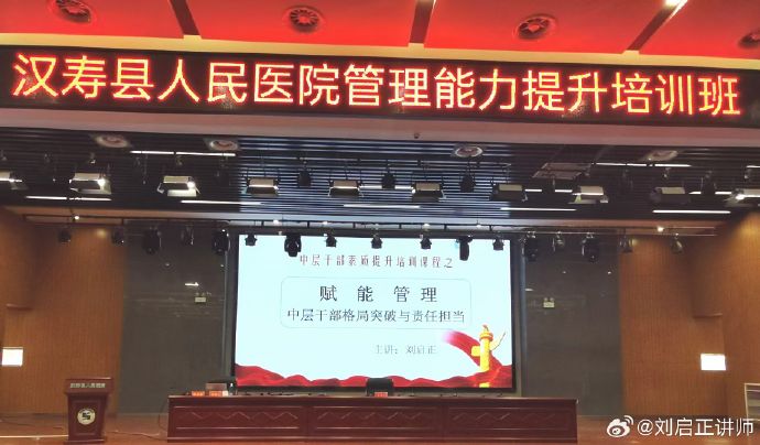 刘启正老师《赋能管理--中层干部格局突破与责任担当》专题培训