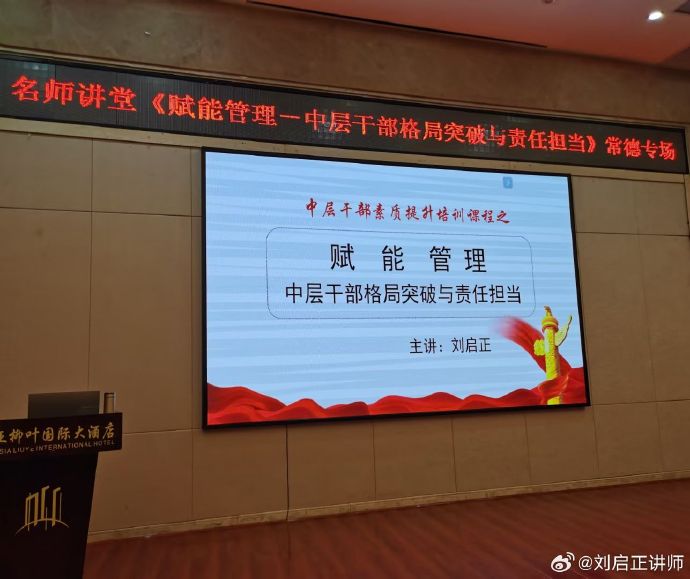 刘启正老师《赋能管理--中层干部格局突破与责任担当》常德专场