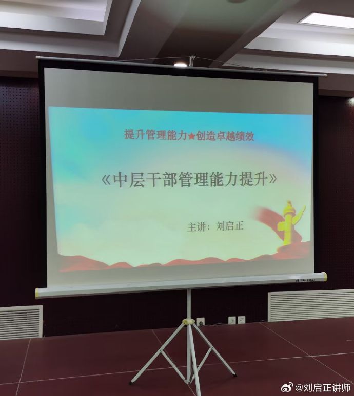 刘启正老师《中层干部管理能力提升》培训班