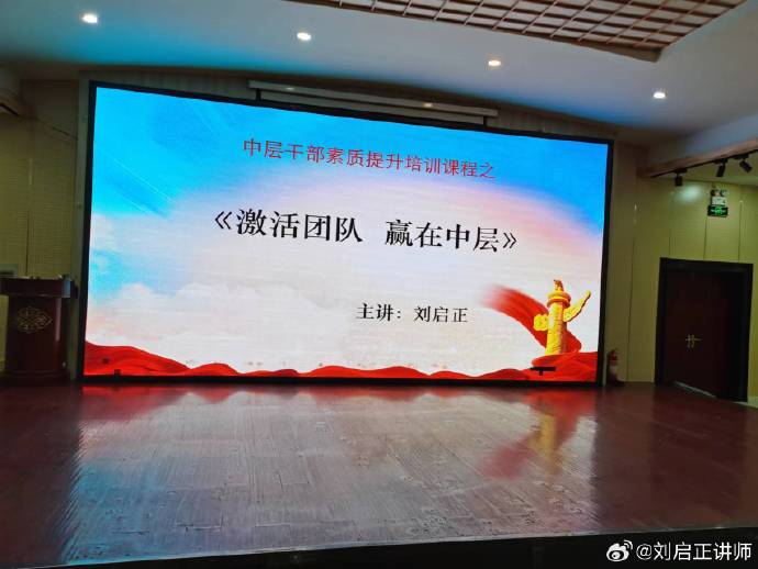 刘启正老师《激活团队 赢在中层》专题培训
