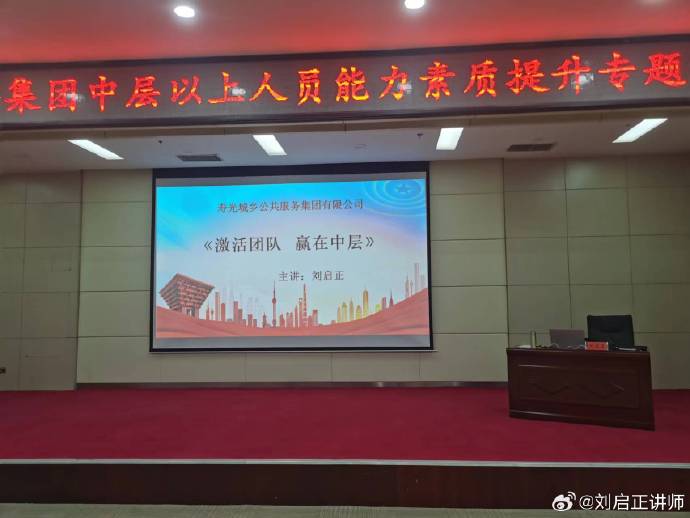 刘启正老师《激活团队  赢在中层》专题培训