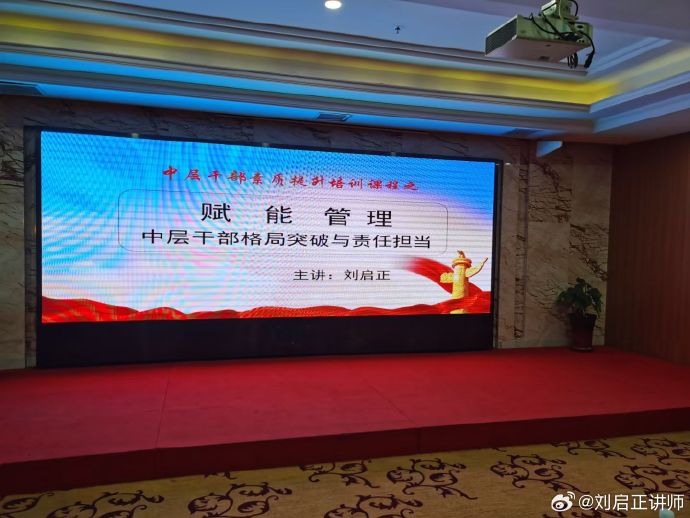 刘启正老师《赋能管理--中层干部格局突破与责任担当》长沙专场