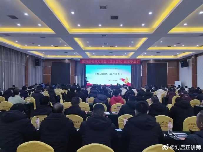 刘启正老师《激活团队 赢在中层》菏泽专场