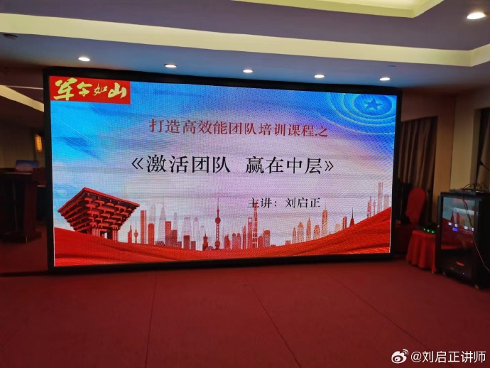 刘启正老师《激活团队 赢在中层》专题培训