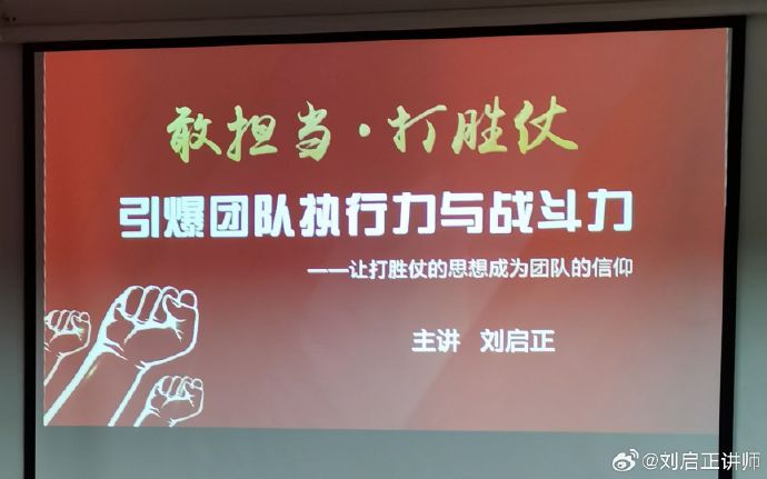 刘启正老师走进山东郓城《敢担当·打胜仗-引爆团队执行力与战斗力》专题培训