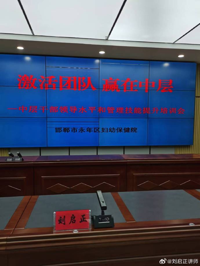 刘启正老师《激活团队 赢在中层》专题培训