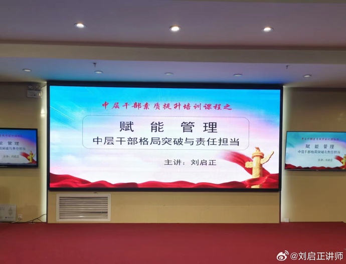 刘启正老师《赋能管理--中层干部格局突破与责任担当》专题培训