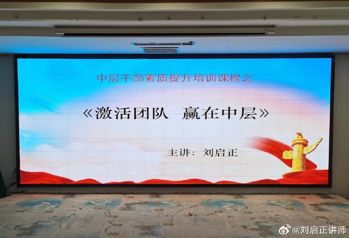 刘启正老师《激活团队 赢在中层》走进河北省邯郸市