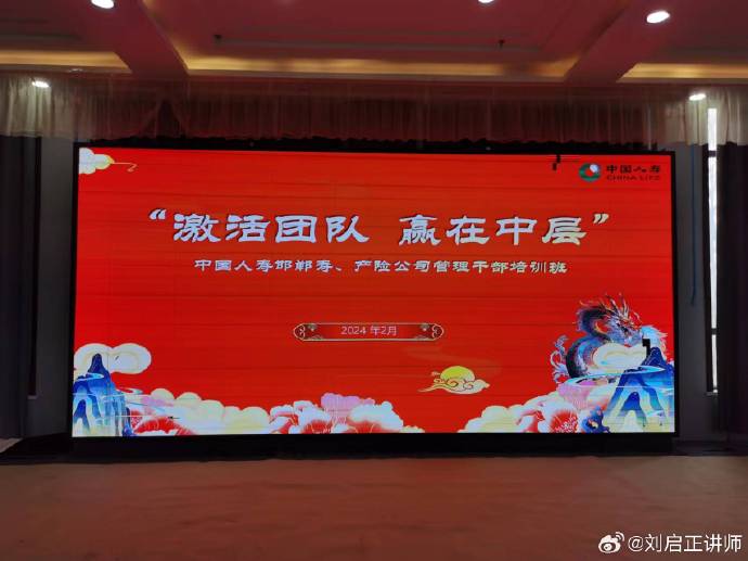 刘启正老师走进中国人寿《激活团队 赢在中层》专题培训